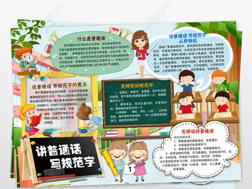 推广普通话小报说普通话写规范字手抄小报图片模板下载
