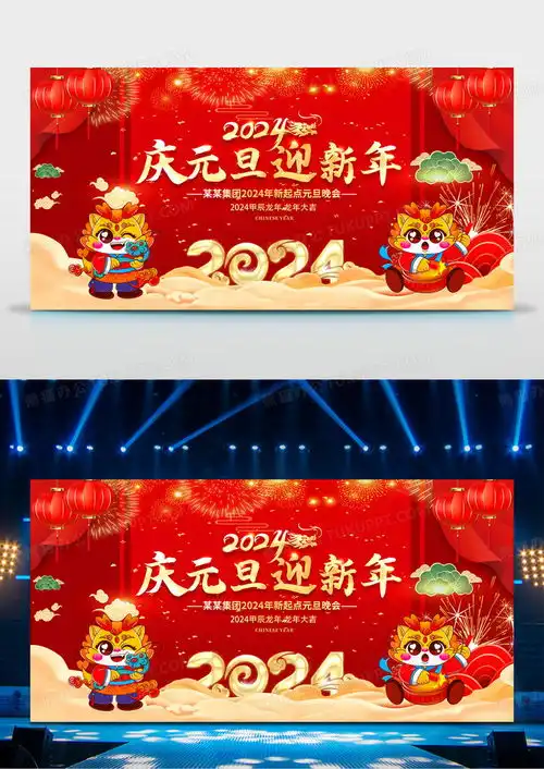 2024庆元旦迎新年展板2024元旦2024元旦新年设计图片下载psd格式素材熊猫办公