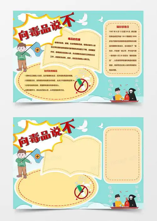 卡通禁毒小报向毒品说不word模板下载word