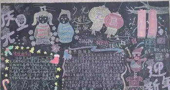 幼儿园元旦黑板报图片素材