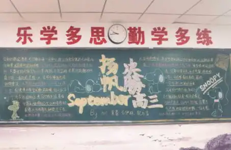 杭州新理想高中九月扬帆决胜高三高三年级第一期主题板报