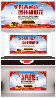 普通话推广展板普通话推广展板设计素材下载普通话推广展板图片源文件下载我图网