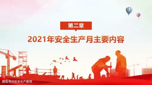 2021年安全生产月主题宣讲课件第三十二篇