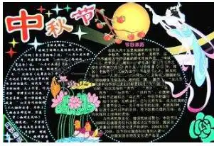 高一年级关于中秋节的黑板报