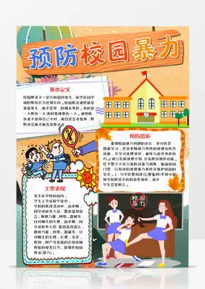 预防校园暴力word模板下载熊猫办公