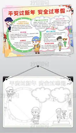 2020春节安全小报假期寒假安全手抄报鼠年电子小报图片模板下载