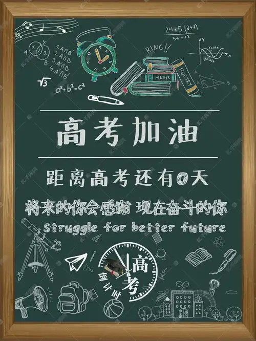 高考倒计时20天,分享这组高考加油海报为你身边的高考生打气吧