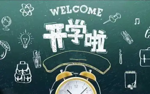 西关小学欢迎孩子们回家