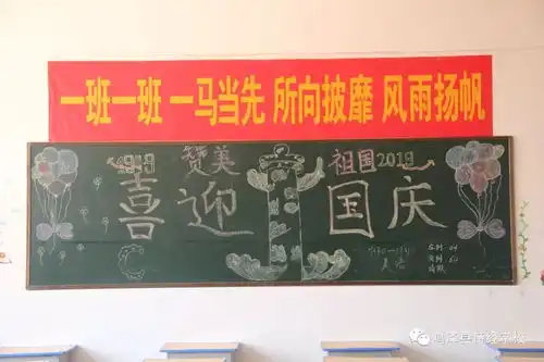 我爱您,祖国诗经学校初中部开展迎国庆黑板报展示活动