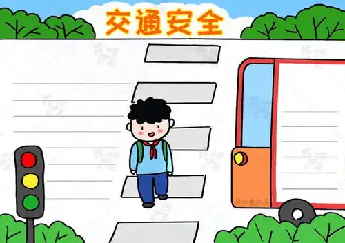 小学交通安全的手抄报安