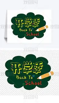 png新学期开学板报png格式新学期开学板报素材图片png新学期开学板报设计模板我图网