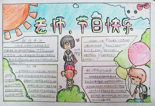 2020年教师节手抄报四年级