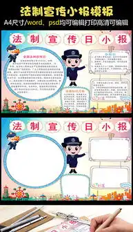 doc普法小报doc格式普法小报素材图片doc普法小报设计模板我图网