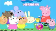 小猪佩琪换新衣服了小猪佩琪动画片游戏原创高清正版视频在线观看爱奇艺