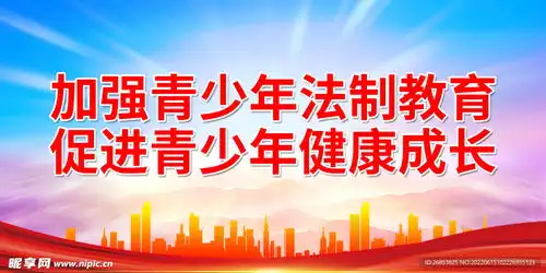 加强青少年法制教育设计图