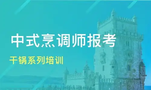 沈阳于洪区中式烹饪培训机构哪家好中式烹饪培训哪家好中式烹饪培训机构学费淘学培训