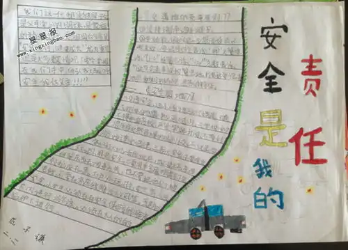 安全是我的责任手抄报图片