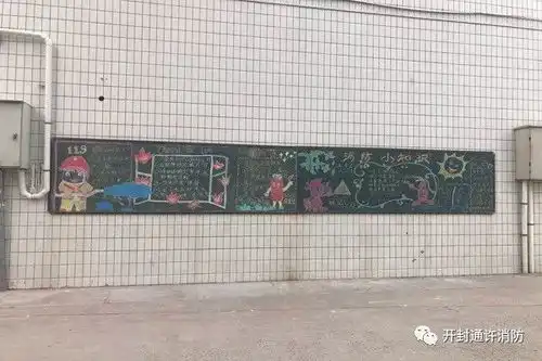 通许学生创意手绘消防黑板报寓教于乐效果好