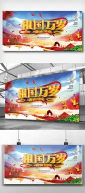2018简约大气祖国万岁展板设计图片素材psd分层格式下载国庆节大全