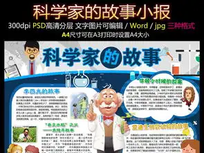 科学家的故事小报科技教育手抄报电子小报图片模板psd设计图下载科学手抄报大全编号16661315