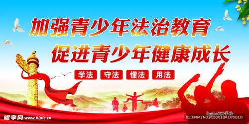 青少年法治教育设计图