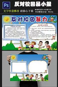 反对校园暴力小报反对校园暴力手抄报图片素材psd模板下载10.44mb校园安全手抄报大全安全健康手抄报