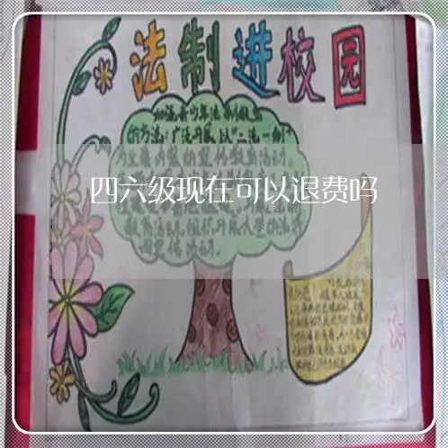 必看内幕资讯四六级现在可以退费吗大学英语四六级可以退费吗7日动态热点法律咨询