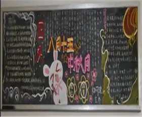 中秋节黑板报难忘的中秋夜