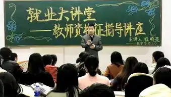 就业大讲堂助力教资,梦圆讲台