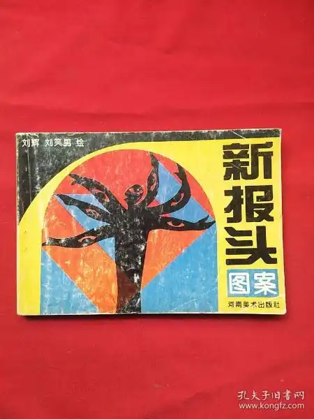 美术字黑板报向阳旧书专卖店孔夫子旧书网