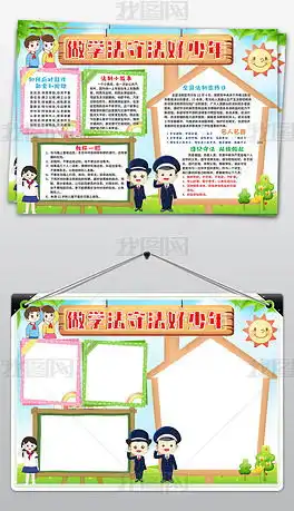 docx小学生安全知识小报docx格式小学生安全知识小报素材图片docx小学生安全知识小报设计模板我图网