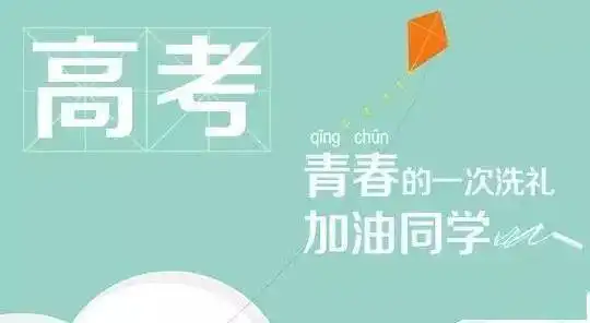 高考倒计时最实用的几条经验,考生和家长必看