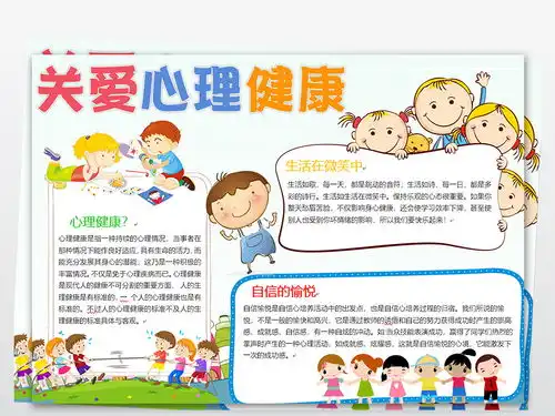 推广普通黑板报心理健康