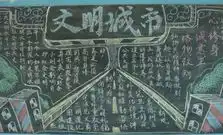 关于文明城市的手抄报图片大全