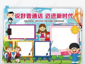 说好普通话迈进新时代小报写规范字推广普通话手抄小报图片模板下载