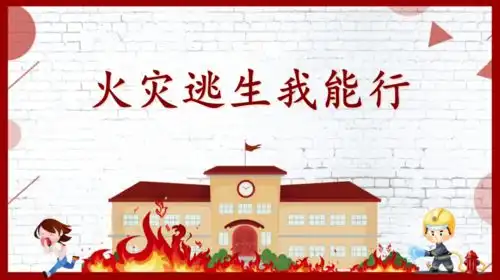 转发扩散中小学消防安全课件