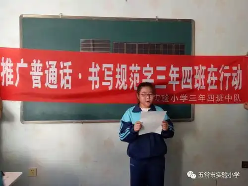 三年四班推广普通话书写规范字在行动