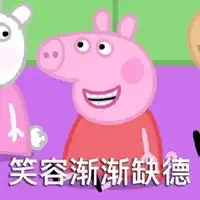 小猪佩琪表情包带字