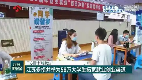 千方百计稳就业江苏多措并举为58万大学生拓宽就业创业渠道