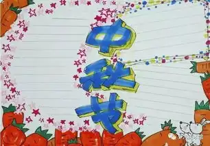 中秋节手抄报,看这个就够了