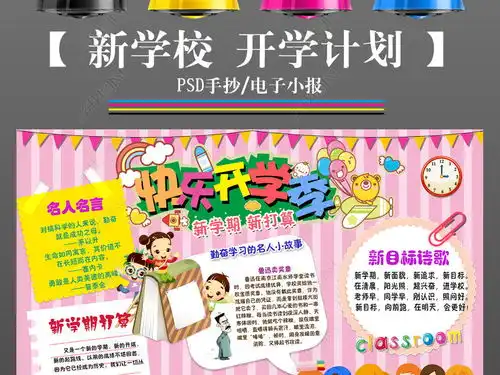 ps开学了小报暑假新学期新气象希望手抄报小报素材图片模板下载