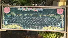 蒙自市第四中学组织开展我们的节日五一劳动节黑板报展评活动