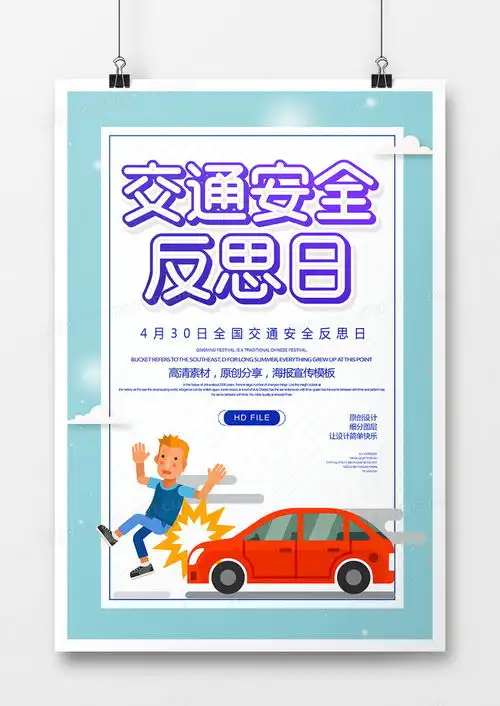 简约卡通交通安全反思日海报设计图片下载psd格式素材35435315像素熊猫办公