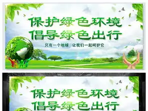 倡导绿色出行宣传展板模板图片设计素材高清psd下载117.97mb其他展板大全