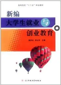 新编大学生就业与创业教育
