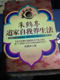 朱鹤亭道家自我养生法a35箱