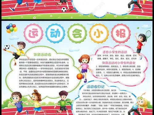 体育运动会小报版面设计图片电子模板边框下载