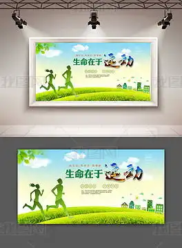 绿色运动宣传展板设计图片下载