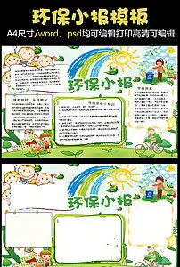 儿童绿色环保手抄报图片素材psd模板下载43.10mb保护环境手抄报大全环保手抄报