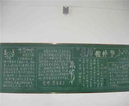 教师节黑板报让老师过一个别样的教师节